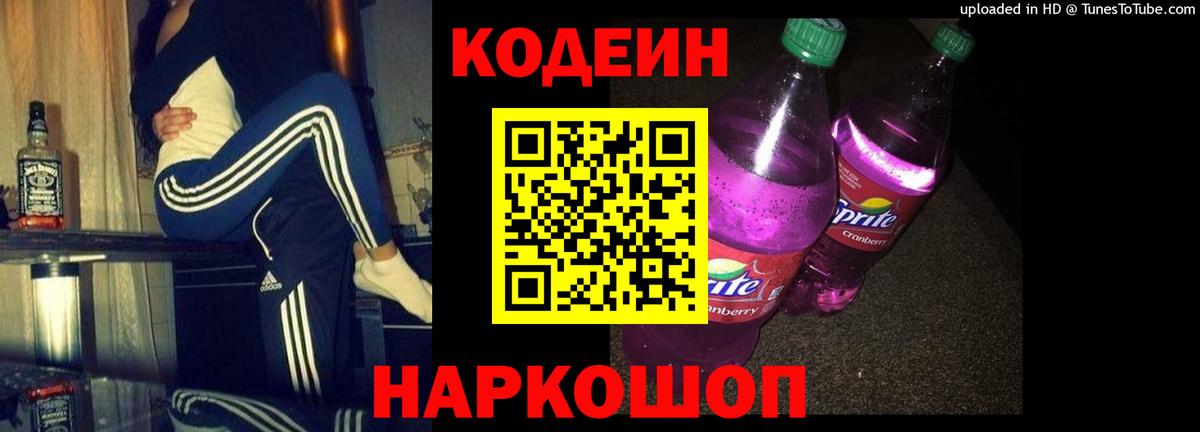 Codein напиток Lean (лин) Набережные Челны
